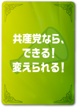 共産党なら、できる！変えられる！