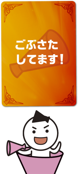 ごぶさたしてます！