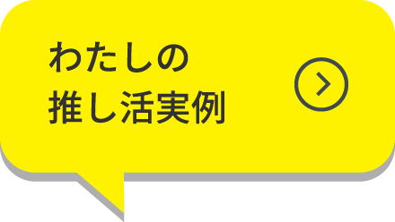 私の推し活実例
