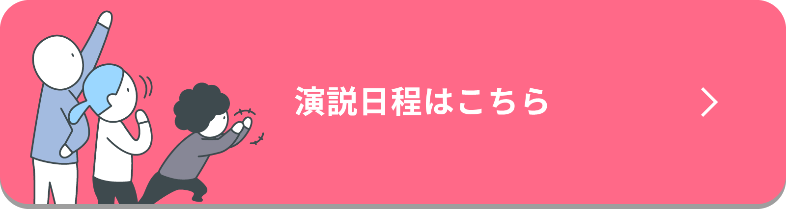 演説日程はこちら