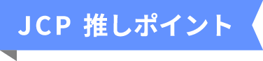 JCP推しポイント