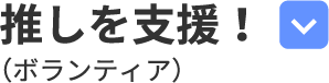 推しを支援！（ボランティア）