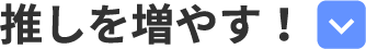 推しを増やす！