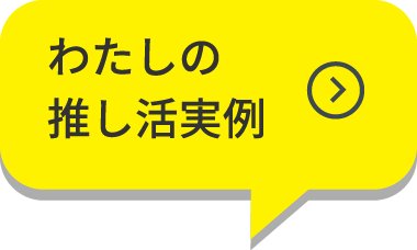 私の推し活実例