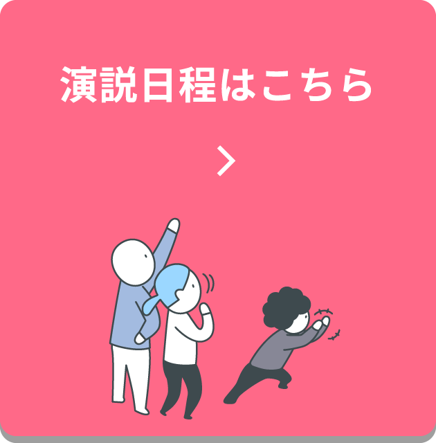 演説日程はこちら