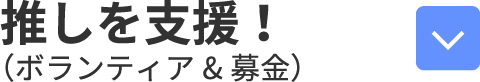 推しを支援！（ボランティア）