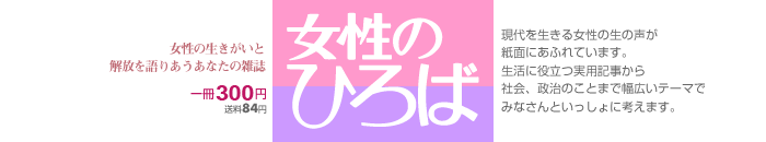 雑誌・女性のひろば