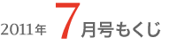 2011年7月号もくじ