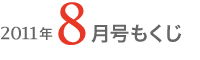 2011年8月号もくじ