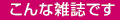 こんな雑誌です