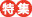 特集