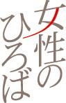 女性のひろば